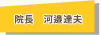 院長