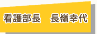 看護部長