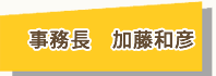 事務長