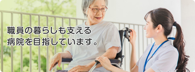 職員の暮らしも支える病院を目指しています。